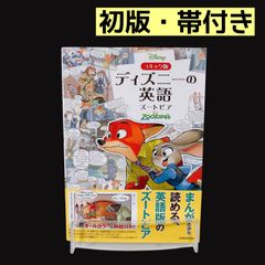 ☆帯付き美品☆ コミック版 ディズニーの英語 ズートピア - メルカリ