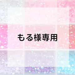 もる様専用ページ