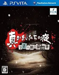 【中古】(非常に良い)真かまいたちの夜 11人目の訪問者(サスペクト) (特典なし) - PSVita