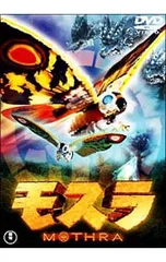 2026年最新】モスラ [DVD]の人気アイテム - メルカリ