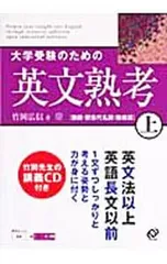 【CD2枚付】大学受験のための英文熟考 上／竹岡広信