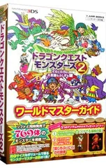 ドラゴンクエストモンスターズ2イルとルカの不思議なふしぎな鍵ワールドマスターガイド ニ [プレゼントコード使用・付属保証無し]／Vジャンプ編集部