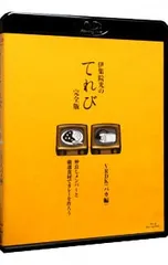 (未使用･未開封品)　伊集院光のてれび 完全版 ~仲良しメンバーと厳選食材でカレーを作ろう!/VRDK(バカ編)~ [Blu-ray] df5ndr3 2026年最新】伊集院光のてれび 完全版 〜仲良しメンバーと厳選食材で