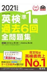 英検準1級過去6回全問題集 2021年度版／旺文社
