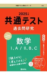 【別冊問題編・解答用紙付】共通テスト過去問研究 数学1、A/2、B、C 2025年版／教学社編集部【編】