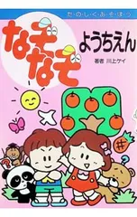 なぞなぞようちえん／小酒井久子
