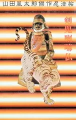 2026年最新】山田風太郎の人気アイテム - メルカリ