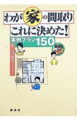 わが家の間取りこれに決めた!／設計協同フォーラム