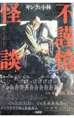 不謹慎怪談／ギンティ小林