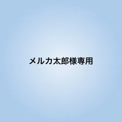 メルカ太郎様専用
