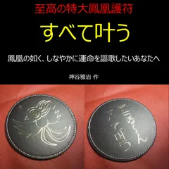 【至高の特大鳳凰護符】鳳凰の如く、しなやかに運命を謳歌したいあなたへ※87※開運絵画