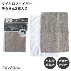 マイクロファイバー ぞうきん 雑巾 2枚セット 掃除クロス 掃除用クロス マイクロファイバークロス 約20cm×30cm 吸水 吸油 水拭き 乾拭き 掃除用品 清掃クロス キッチン 車 洗車 台拭き 白 グレー 掃除グッズ 清掃用品 水滴拭き取り 窓拭き