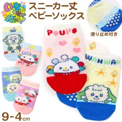 ベビー 靴下 キャラクター ソックス いないいないばあ ワンワン ぽぅぽ ベビーソックス 赤ちゃん 靴下 スニーカー丈 滑り止め付き キッズソックス 子供靴下 9-14cm キャラ靴下 赤ちゃん靴下 キャラクター靴下 可愛い ベビー用品