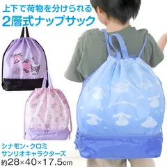 クロミ シナモン サンリオ 2層ナップサック スイムバッグ 約28×40×17.5cm 子供 スクール 学校 水泳バッグ サブバック プールバッグ 小学校 女子 シンプル (在庫限り)