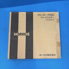 ホーコス F550 厨房用グリースフィルター交換・予備用フィルター 3枚