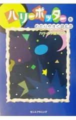 ハリー・ポッターをわかりやすく読む本／ハリ・ポタ研究会