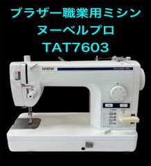 ブラザーミシン ヌーベルPRO TAT7603 中古美品！ - メルカリ