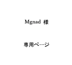 Mgnad様 専用ページ