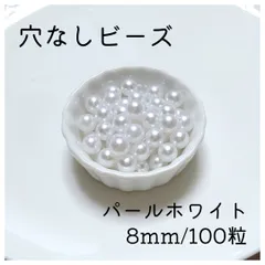 穴なしパール ホワイト 8mm パールビーズ 光沢 パール ハンドメイド 2