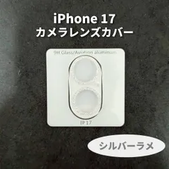 iPhone 17　カメラ　レンズカバー　シルバー　ラメ　9H　保護カバー　キラキラ　インスタ映え　カメラ保護　傷　防止　映え　スマホレンズ　レンズ保護　レインボー　ブラックラメ