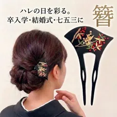 KZ065-b 簪 かんざし 黒色 結婚式 和装 髪飾り 卒業式 成人式 着物