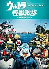 2026年最新】ウルトラ怪獣散歩 dvdの人気アイテム - メルカリ