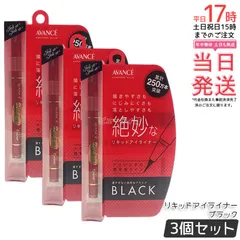 アヴァンセ ジョリ・エ ジョリ・エ リキッドアイライナー ブラック 0.5ml 3個セット アイライナー AVANCEのサムネイル