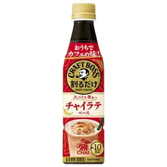サントリー 割るだけクラフトボスカフェ チャイラテベース【希釈用】 340mlペットボトル×24本入| 送料無料 boss 希釈 PET BOSS 紅茶 ストック ドリンク 飲料 お茶 ティー ケース買い まとめ買い 業者 仕入れ 大量のサムネイル