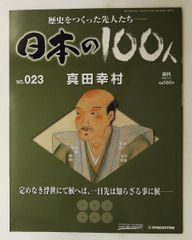 週刊100人『 歴史は彼らによってつくられた 』 デアゴスティーニ