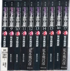 集英社 集英社文庫コミック版 荒木飛呂彦 ジョジョの奇妙な冒険8~17巻(スターダストクルセイダース)3部セット 3部セット