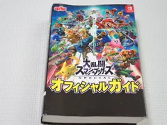 本 大乱闘スマッシュブラザーズ SPECIAL オフィシャルガイド SWITCH 攻略本