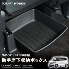 訳あり】A1176 新型 N-BOX JF5 JF6 専用 収納ボックス 260306-11