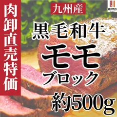 「作る楽しみ」を贈る 黒毛和牛モモブロック500g旨み濃い赤身がわかるA4～A5の九州産 ローストビーフなどを初めて作る方でも感動の仕上がり 常温のサムネイル