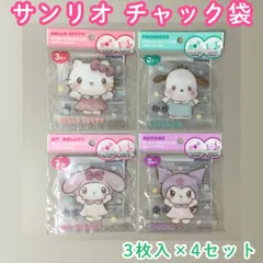 c135【新品・未使用品】サンリオ ダイカットフィルムチャック袋 ぎゅーして 3枚入り４点セット ・ハローキティ・ポチャッコ・マイメロディ・クロミ Sanrio ジップバッグ 小物収納 シール ビーズ ラッピング カード おやつ コンタクトレンズ 目薬 女の子