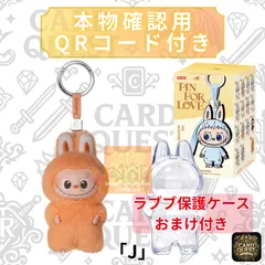 【保護ケースおまけ付き】ラブブ 『J』 POP MART THE MONSTERS (LABUBU) PinforLove (A-M) ポップマート ピンフォーラブ［単品・未使用・QRで本物確認］