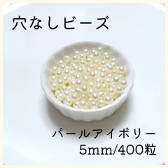 穴なしパール アイボリー 5mm パールビーズ 光沢 パール ハンドメイド 2