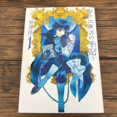 ヴァニタスの手記 1巻 直筆サイン本 - メルカリ