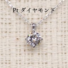 ☆セール☆ダイヤモンド ネックレス チェーン付 A5922 0.15ct Pt 