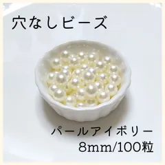 穴なしパール アイボリー 8mm パールビーズ 光沢 パール ハンドメイド 2