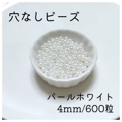 穴なしパール ホワイト 4mm パールビーズ 光沢 パール ハンドメイド 2
