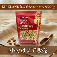 カークランドシグネチャー KIRKLAND 有塩カシューナッツ 220g コストコ　小分けのサムネイル