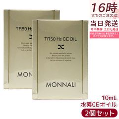 モナリ ゴールドシリーズ TR50 エッセンス 30ml 美容液 もなり MONNALI