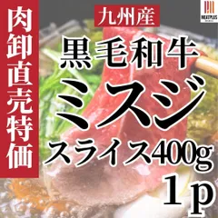 冷凍庫にあると頼れる 黒毛和牛ミスジスライス400g 九州産A4 A5 冷凍 赤身料理・ステーキ・ローストビーフにのサムネイル