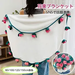 新しい未使用   ブランケット 花束 毛布 シングル フランネル 母の日 フラワー 花束ブランケット 3D ひざ掛け ブーケブランケット ギフト プレゼント マジックフラワーブランケット 肩掛け テーブルクロス インテリ