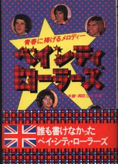 スーパー・ベスト・スコア ベイ・シティ・ローラーズ 2人だけのデート