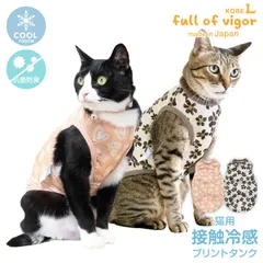 【新品】『CLサイズ』猫用 伸びて 着せやすい 接触冷感 昇華プリント タンク