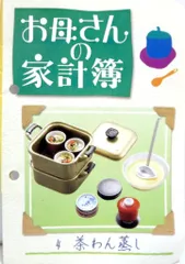 リーメント お母さんの台所 4.茶わん蒸し