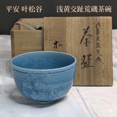 中村翠嵐 浅黄交趾 ツボツボ松葉 建水 茶道具 - メルカリ