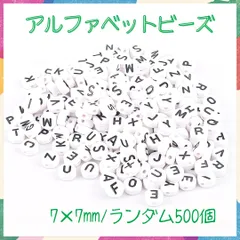 アルファベット ビーズ 丸 ホワイト 7mm 500個 モノトーン 白黒 韓国