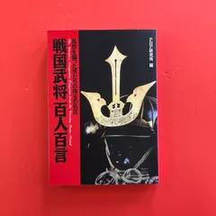 戦国武将百人百言　ym_a16_6581